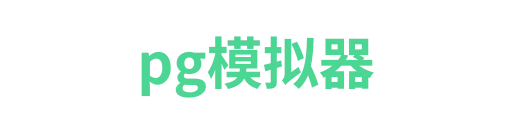 pg模拟器1